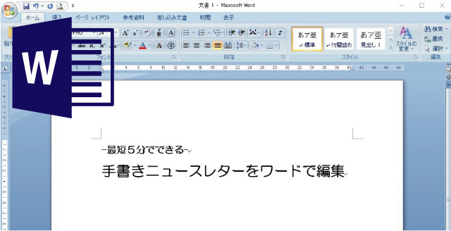 その６：手書きニュースレターをワードで編集！＜あいさつ文をつくる＞