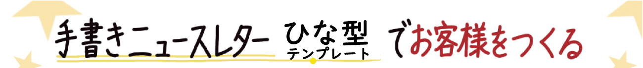 お客様をつくる手書きニュースレター作成支援