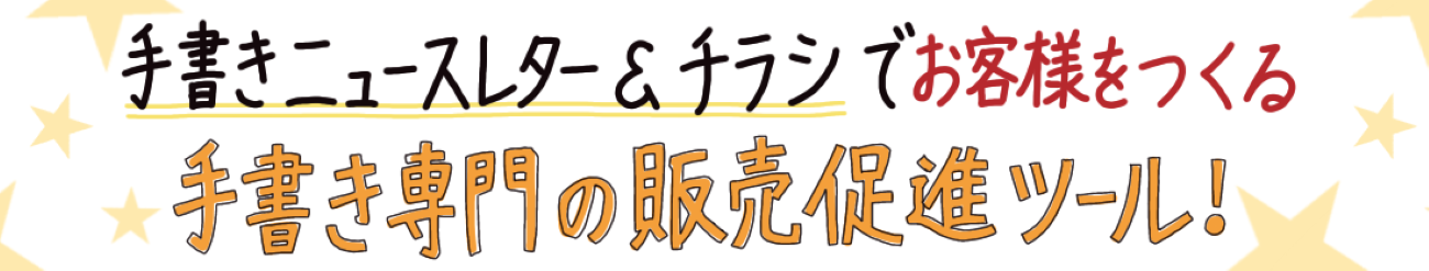 お客様をつくる手書きニュースレター作成支援