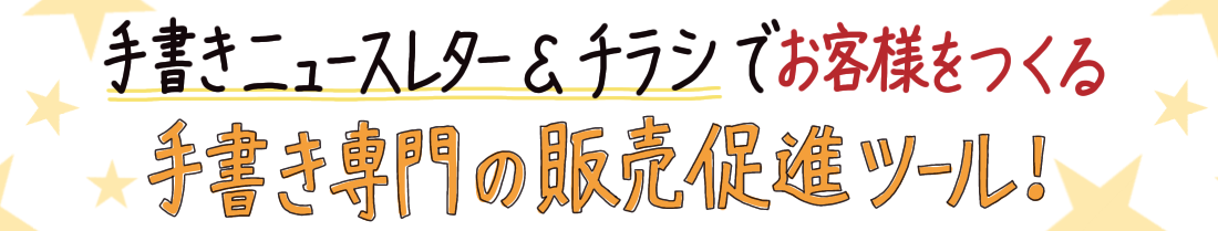 お客様をつくる手書きニュースレター作成支援