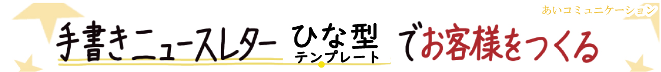 お客様をつくる手書きニュースレター作成支援