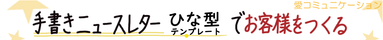 お客様づくりの「手書きニュースレターひな型テンプレート」専門サービス