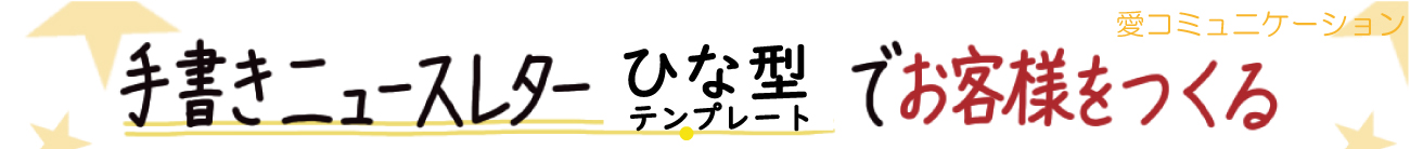 お客様づくりの「手書きニュースレターひな型テンプレート」専門サービス