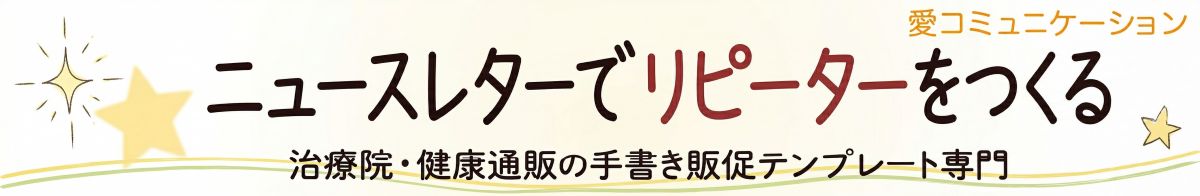ニュースレターでリピーターをつくる｜治療院・サロン・健康通販の手書き販促テンプレート専門